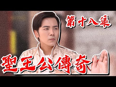 台劇-戲說台灣-聖王公傳奇-EP 18