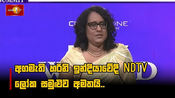අගමැති හරිනි ඉන්දියාවේදී NDTV ලෝක සමුළුව අමතයි..