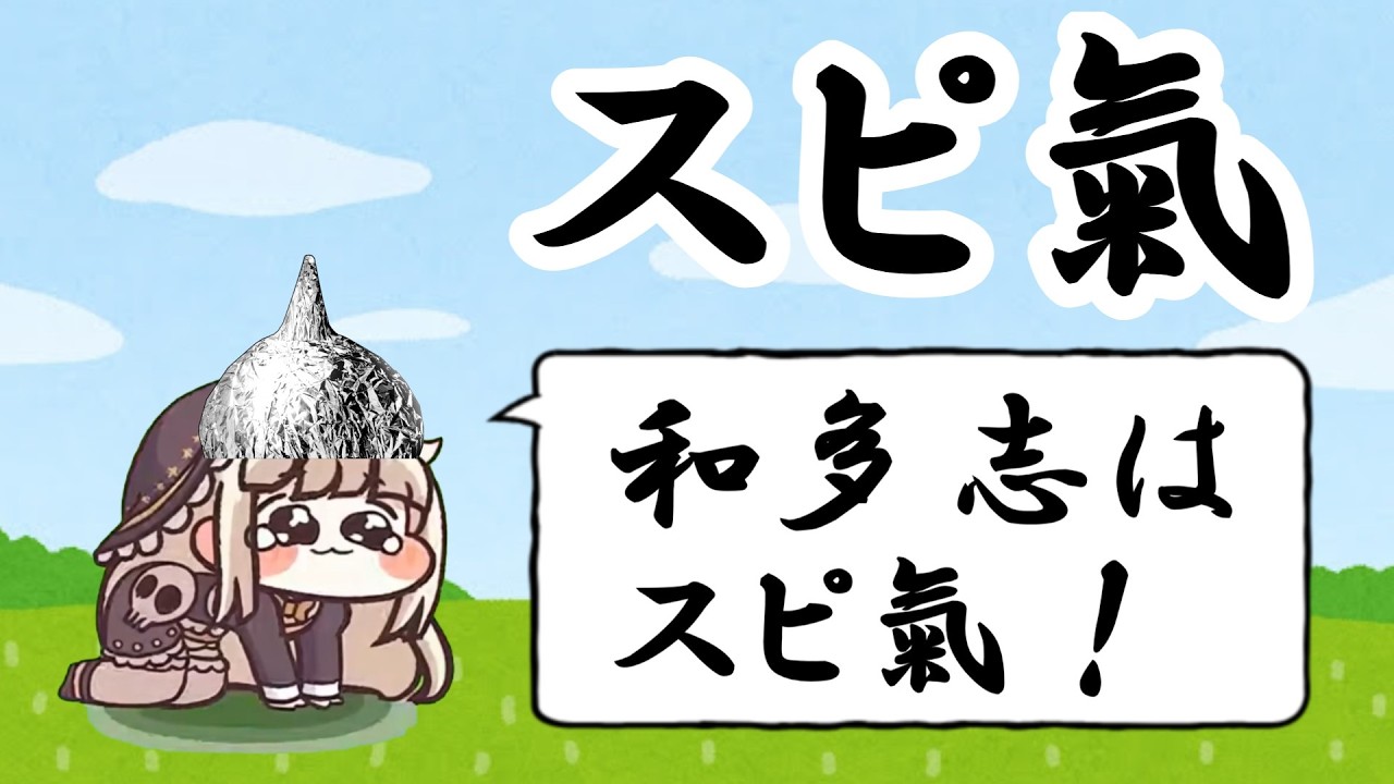 スピ氣 #スピキ #トリッカル #スピリチュアル #スピリチュアリティ