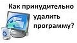 Как принудительно удалить программу Не удаляется программа!