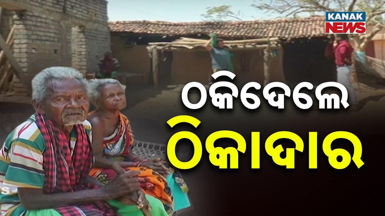 Contractor Cheating Poor Couple in Sundargarh? Took Money but House Not Built