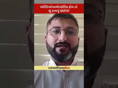 ઓસ્ટિઓઆર્થરાઈટીસ હોય તો શું ટાળવું જોઈએ?| What to avoid in Osteoarthritis? | Dr Tirth Vyas | #Shorts