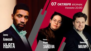 картинка: Алексей Ньяга Мария Зайцева Александр Малич | Трансляция концерта