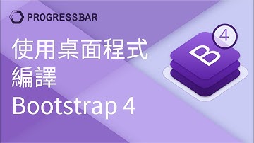 [Bootstrap 4][Sass] 01. 使用桌面程式編譯Bootstrap4