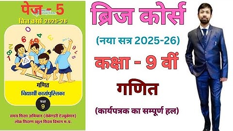 bridge course class 9th maths worksheet 1 | कक्षा - 9 गणित ब्रिज कोर्स कार्यपत्रक - 1(हल)