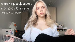 электрофорез - по разбитым зеркалам (cover by mawikoo)