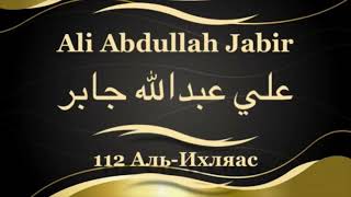 Али Абдуллах Джабир Сура 112 Аль-Ихляас