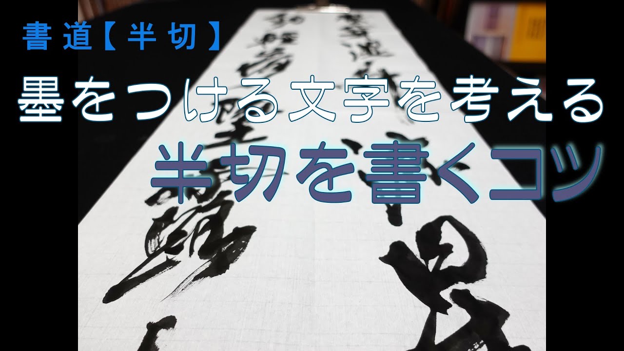 【書道】半切の書き方『行草体』 - YouTube