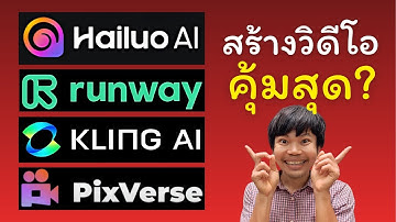 สรุปให้แล้ว 4 AI สร้างวิดีโอ ตัวไหนคุ้มสุดในปี 2025