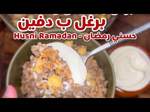 حسني رمضان برغل بالحمص و اللحمة او برغل بدفين شو بتسموها من أسرع و ألذ الطبخات