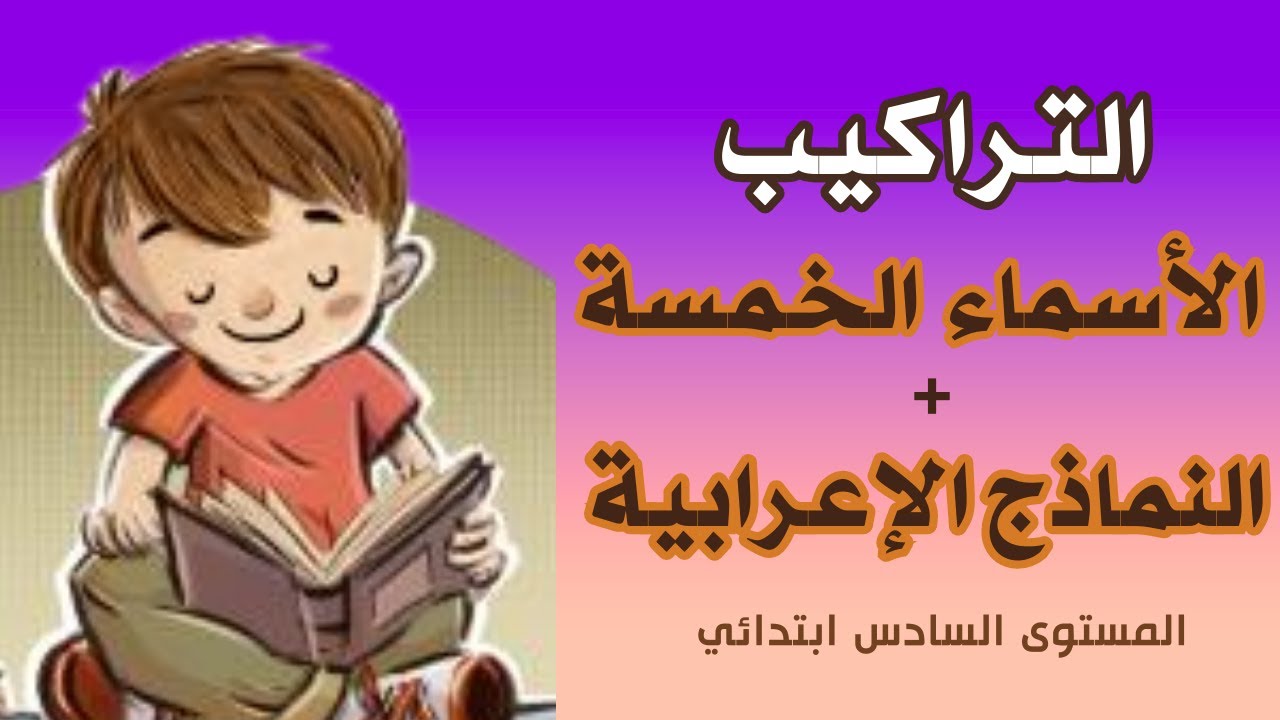 التراكيب: الأسماء الخمسة + نماذج إعرابية للمستوى السادس ابتدائي.