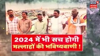 Loksabha Election 2024: क्या 2024 में भी सच होगी Prayagraj के मल्लाहों की भविष्यवाणी? | PM Modi |BJP