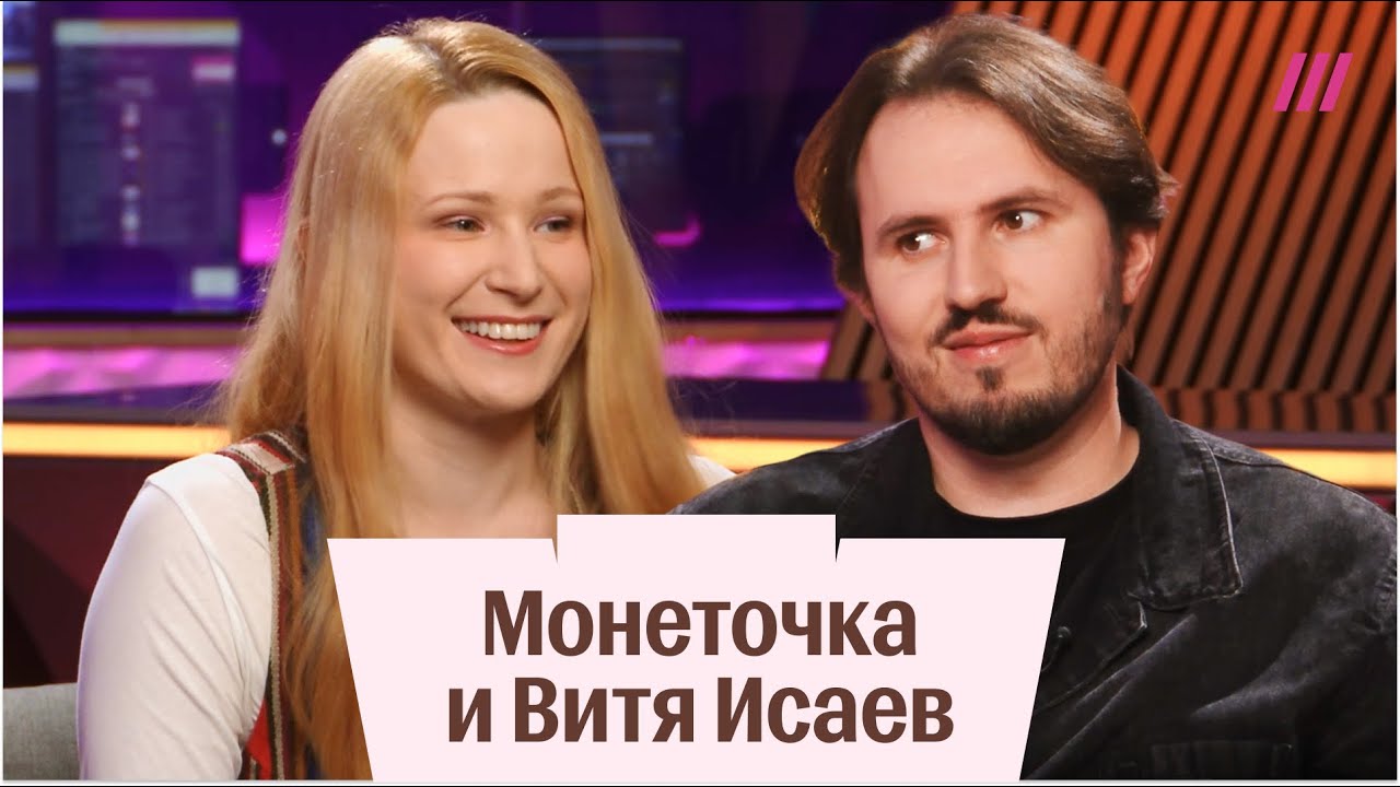 Интервью Монеточки и Вити Исаева: про эмиграцию, детей и музыку. Полная версия