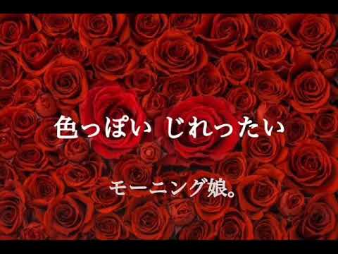 ｟歌ってみた｠色っぽい じれったい / モーニング娘。