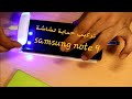 حماية الشاشة بستخدام الاشعة uv نوت ٩ // uv light screen protector Samsung note 9