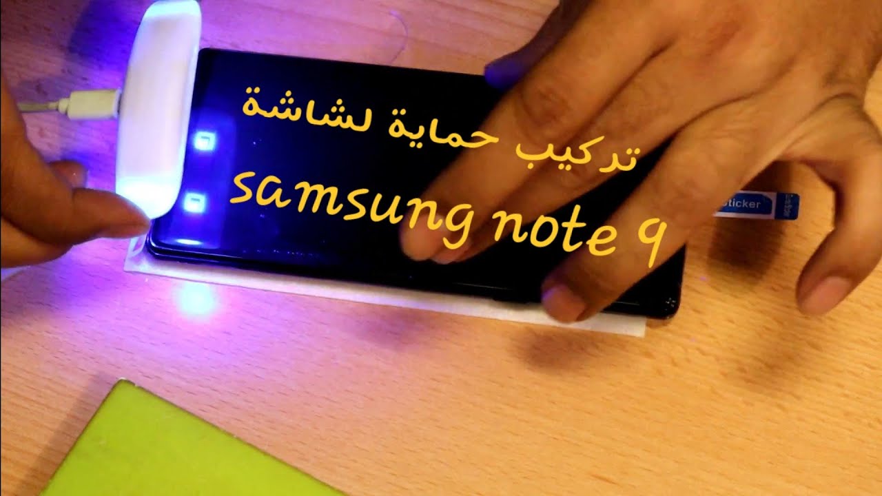حماية الشاشة بستخدام الاشعة uv نوت ٩ // uv light screen protector Samsung note  9 - YouTube