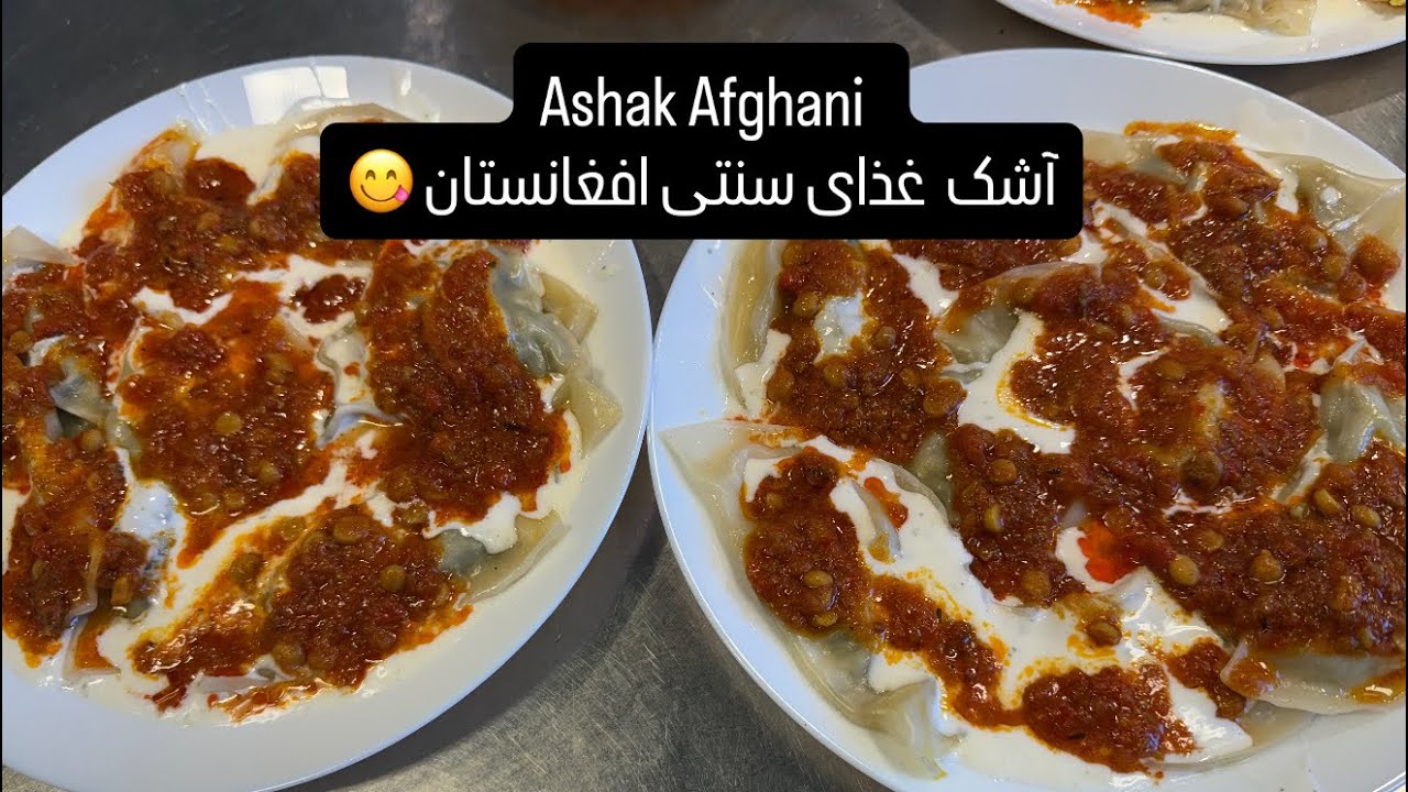 طرز تهیه آشک افغانی 😋/ غذای مورد علاقه ی دخترم / How to make ashak Afghani  🇦🇫 😍