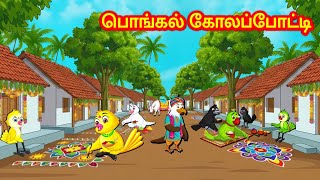 TAMIL STORIES - பொங்கல் கோலப்போட்டி  Birds Pongal Story - MORAL STORY IN TAMIL - KUHU BIRDS TV TAMIL