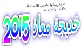  خديجة معاذ       اغنية   شخص جرح قلبي سمعها
