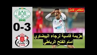 ملخص مباراة الفتح الرباطي والرجاء البيضاوي3-0