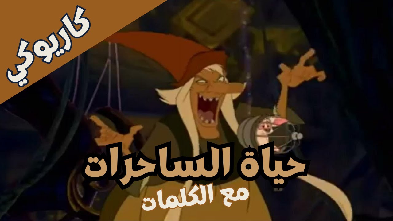 كاريوكي أغنية حياة الساحرات مع الكلمات و الكورال | Bartok the Magnificent Karaoke