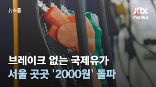 브레이크 없는 국제유가…서울 곳곳 휘발유 값 '2000…