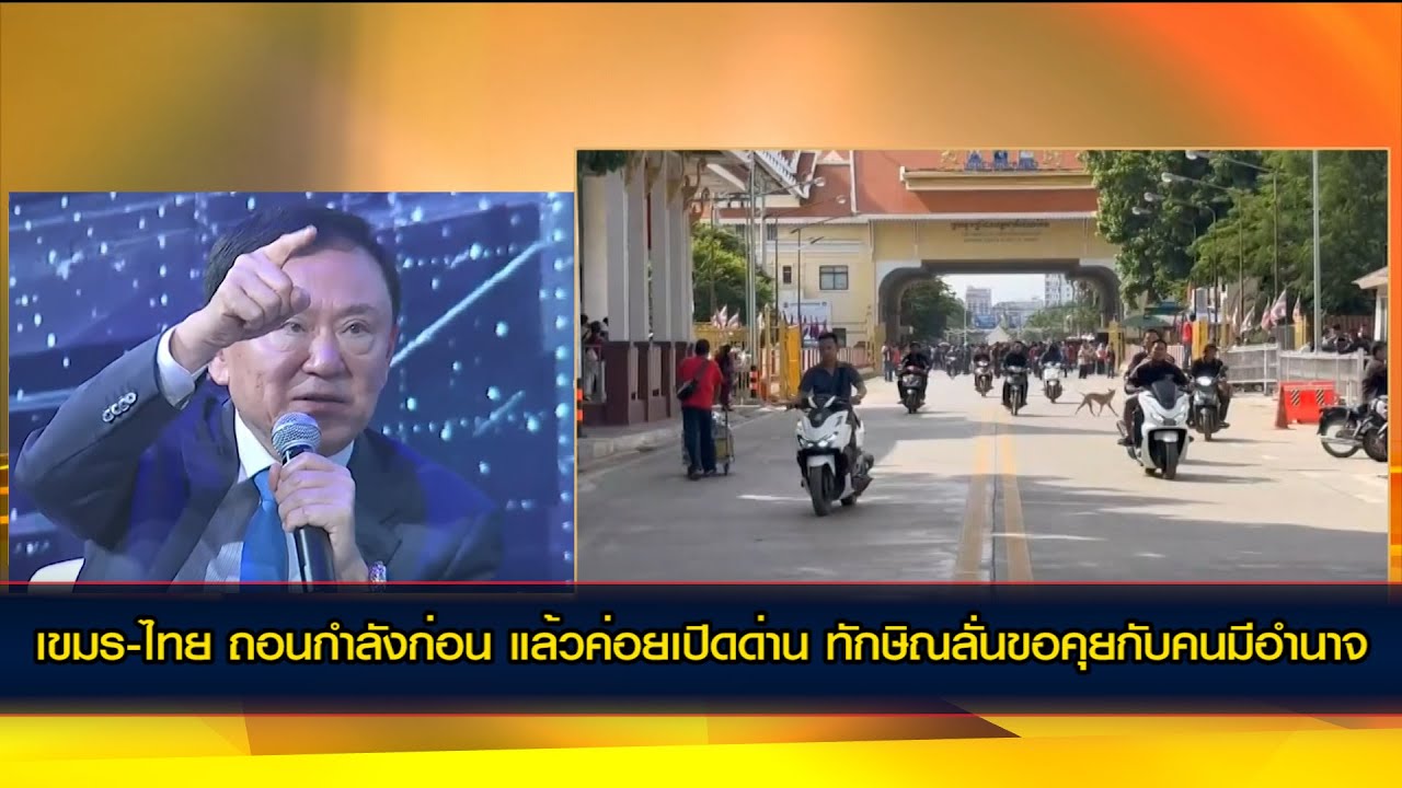 เขมร-ไทย 'ถอนกำลังก่อน แล้วค่อยเปิดด่าน' ทักษิณลั่นขอคุยกับคนมีอำนาจ ไม่อัดเทป