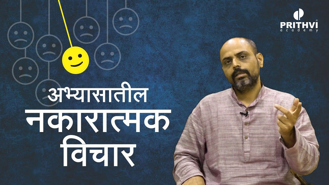 अभ्यासातील नकारात्मक विचार!