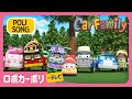 CAR Family | ロボカーポリー テレビ | 英語の歌 | 子供の歌 | 童謡 | 子どもの動画