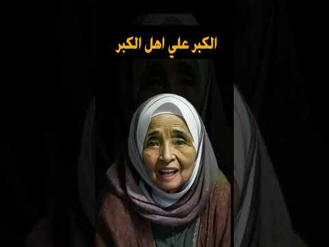الكبر علي اهل الكبر خالتي بهانة شخصية من وحي الخيال