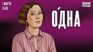 Одна. Ольга Журавлёва / 01.03.25