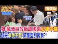 立院大亂鬥韓國瑜&quot;累到心律不整&quot;?!邱議瑩打羅智強...蘇清泉安慰&quot;她看上你了&quot;!嚇死?!笑死?!【#線上面對面】精華版 @CtiNews @HotNewsTalk