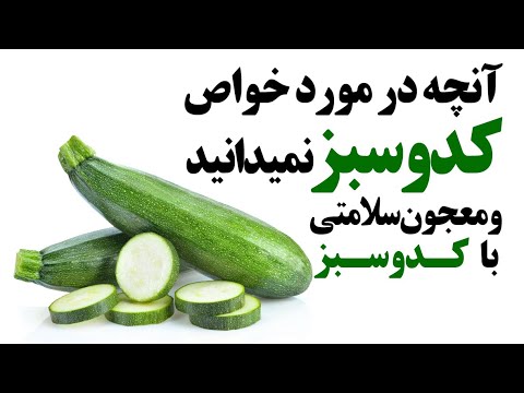 تصویری: آنچه می توان از کدو سبز تهیه کرد