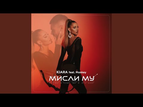 Мисли му Feat Monkey 