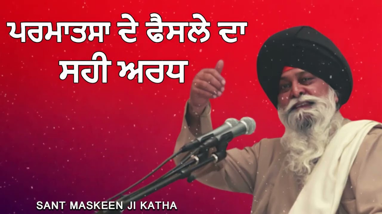 ਪ੍ਰਮਾਤਮਾ ਦਾ ਫੈਸਲਾ ਕਦੇ ਗਲਤ ਨਹੀਂ ਹੁੰਦਾ | Meaning of God's Decisions