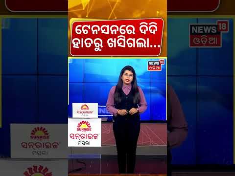 ଟେନସନରେ ଦିଦି ହାତରୁ ଖସିଗଲା...Mamata Loses TMC Name & Symbol? Bengal Bypolls | TMC News | Odia News