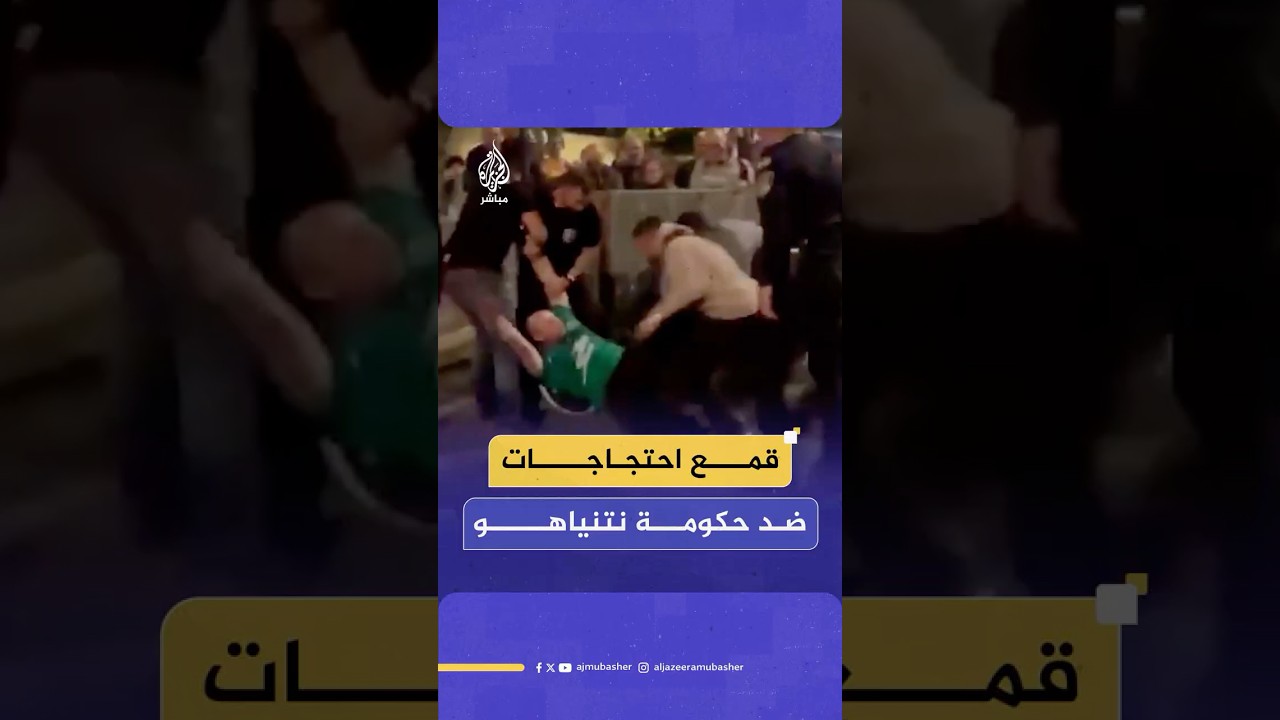 اشتباكات بين الشرطة الإسرائيلية ومتظاهرين رافضين إقالة رئيس الشاباك والمستشارة القضائية