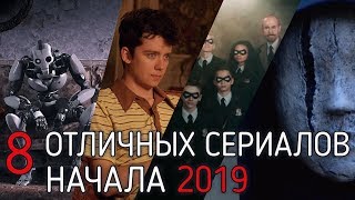 Что посмотреть? ТОП - 8 Отличных сериалов начала 2019