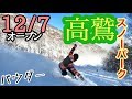 高鷲オープン初日から鬼ヤバっ！！
