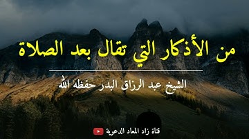من الأذكار التي تقال بعد الصلاة - الشيخ عبد الرزاق البدر حفظه الله.