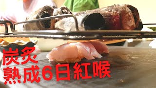【此生必吃】花蓮直送手釣紅喉，熟成6日做炭炙握壽司。| 同場加映韓式醬油鮑魚。