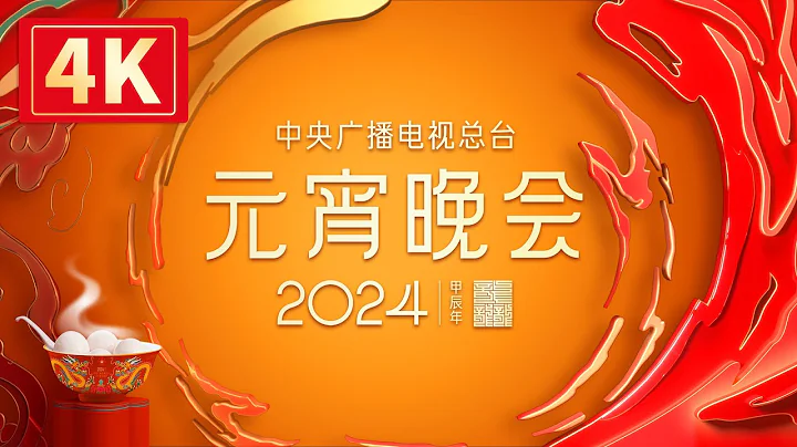 回看：【4K超高清】中央广播电视总台2024年元宵晚会 The 2024 Lantern Festival Gala - 天天要闻
