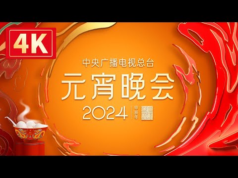 回看：【4K超高清】中央广播电视总台2024年元宵晚会 The 2024 Lantern Festival Gala