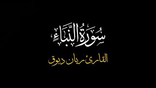 Surah al-Naba’ (The Tidings) - Rayan Dbouk