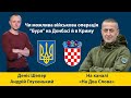 Деніс Шелер: Україна готова до військової операції з повернення своїх територій