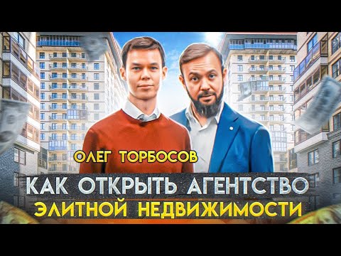 Олег Торбосов - Как открыть агентство элитной недвижимости. Как создать команду брокеров