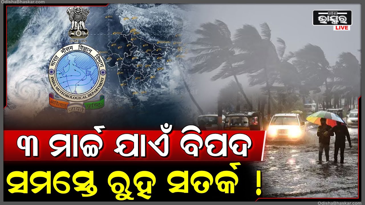 ୩ ମାର୍ଚ୍ଚ ଯାଏଁ ବିପଦ...ସମସ୍ତେ ରୁହ ସତର୍କ ! ଏହି ସବୁ ସ୍ଥାନରେ...Weather Update Of Odisha