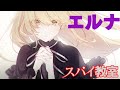 【スパイ教室】 スペシャルエンディングテーマ「Fool on the secret」歌:エルナ(CV:水瀬いのり)