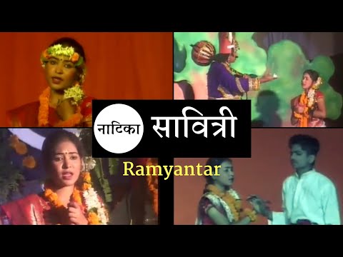 हिन्दी नाटक : सावित्री ॥ Hindi Play : Savitri - Part-1