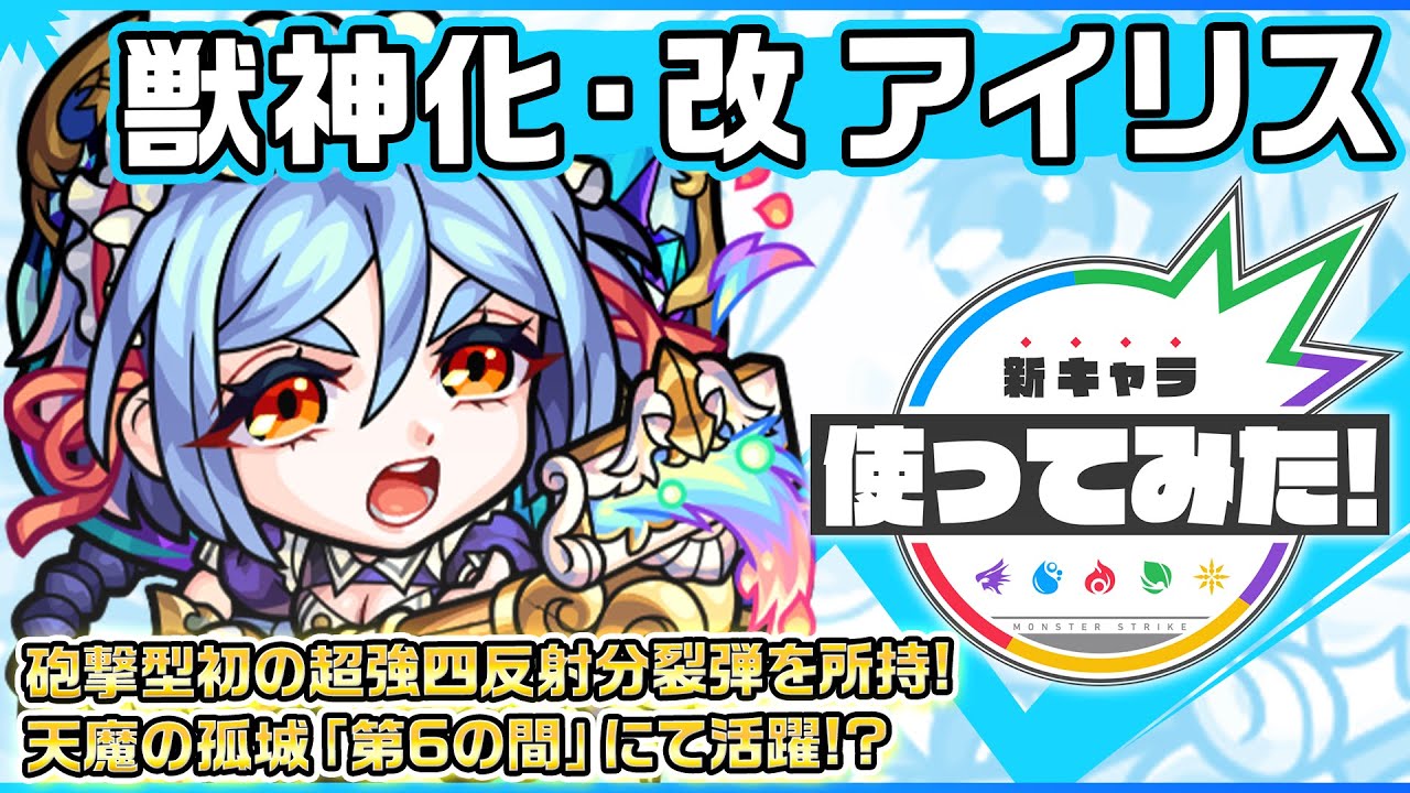 新キャラ】アイリス獣神化・改！砲撃型初の超強四反射分裂弾を所持